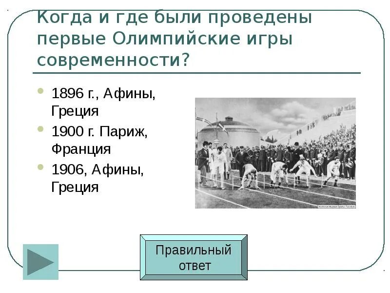 Когда были проведены первые игры. Где были проведены первые Олимпийские игры. Где и когда состоялись 1 Олимпийские игры современности. В каком году и где состоялись первые Олимпийские игры. Когда состоялись первые Олимпийские игры современности.