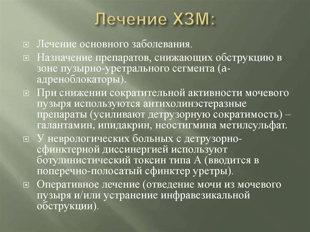 Терапия основного заболевания. Лечение основного заболевания. Хзм диагноз. Адреноблокаторы препараты при задержке мочеиспускания.