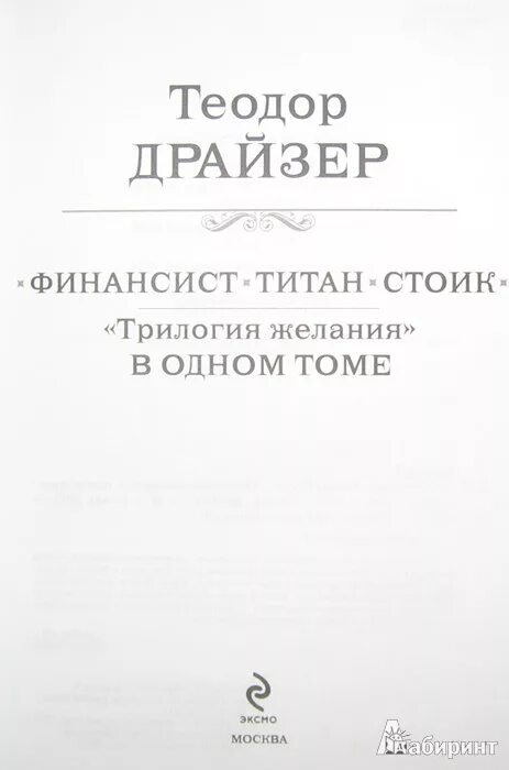 Трилогия желания книга отзывы. Трилогия финансист Стоик. Финансист. Титан. Стоик: "трилогия желания" в одном томе.