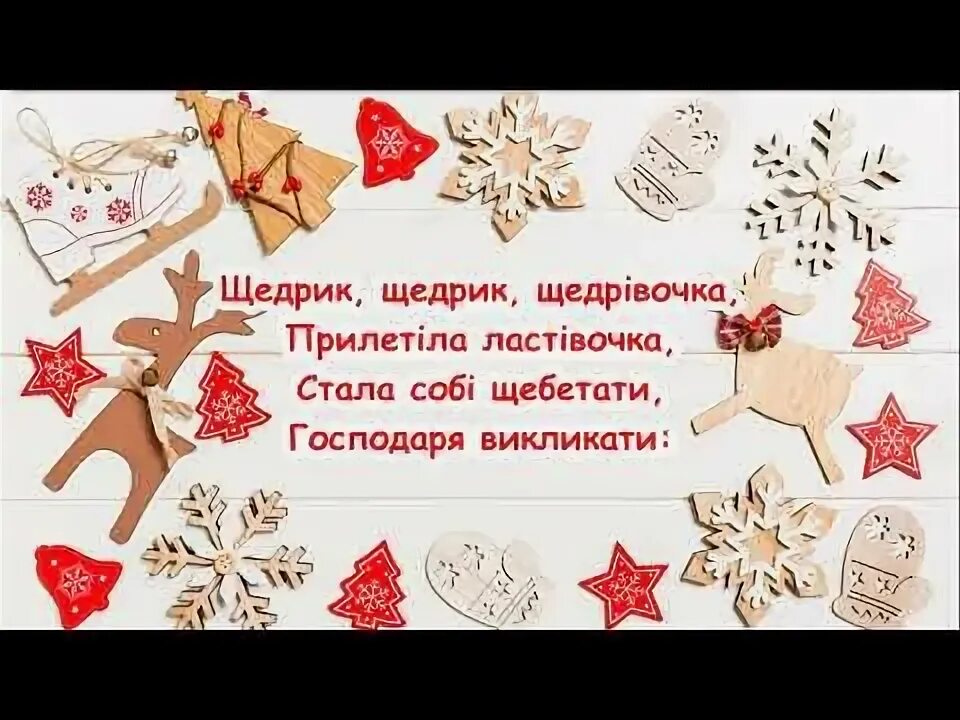 Щедрик ноты. Щедрик щедрик щедрівочка. Щедрик щедрик щедрівочка. Щедрик текст. Щедрик.