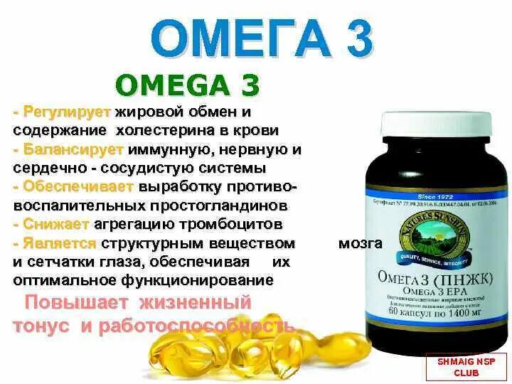 Омега снижает холестерин в крови. Омега-3 (ПНЖК) НСП (Omega 3). Омега 3 ПНЖК (Omega 3 EPA). Рыбий жир НСП. Омега-3 ПНЖК НСП капсулы.