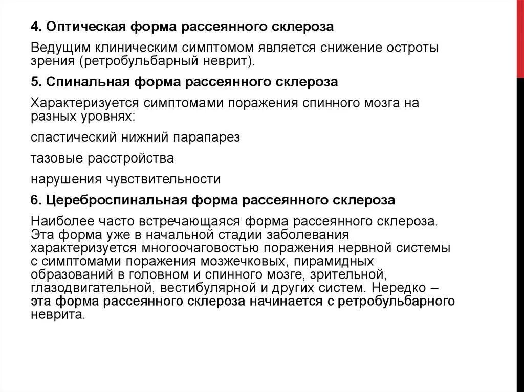 Рассеянный склероз побочные эффекты. Формы рассеянного склероза. Клинические формы рассеянного склероза. Рассеянный склероз спинальная форма. Приоритетные проблемы пациентов при рассеянном склерозе.