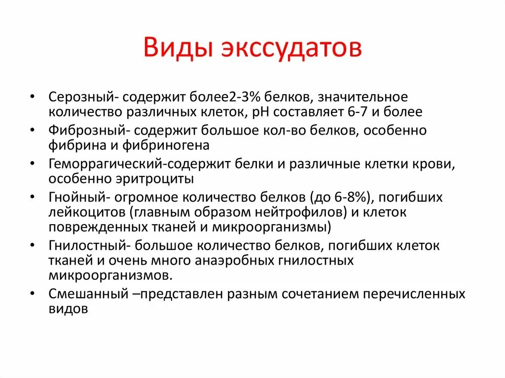 Гнойный характеристика. Виды экссудата. Экссудация виды экссудатов. Вид экссудации характеристика воспаления. Характеристика основных видов экссудата.