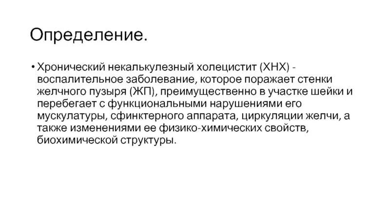 Некалькулезный холецистит клиника. Бескаменный холецистит клинические рекомендации. Некалькулезный холецистит клинические рекомендации. Этиологический фактор хронического некалькулезного холецистита.