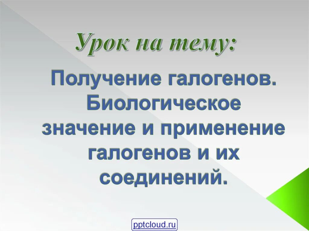 Биологическое значение и применение галогенов. Применение соединений галогенов. биологическое значение галогенов. биологическое значение галогенов таблица. презентация применение галогенов.