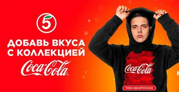 Добрая кола пятерочка. Cola Пятерочка. Кока кола в Пятерочке. Coca Cola Пятерочка. Реклама Пятерочки.