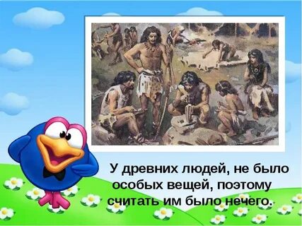 Как люди научились делать