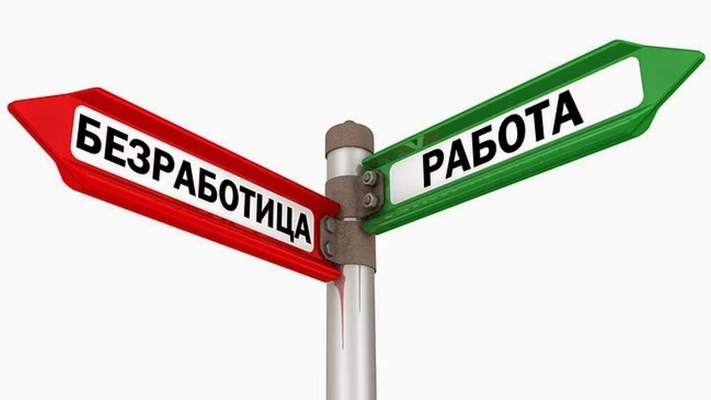 Снижение уровня безработицы в кризис. Безработица. безработица картинки. безработица символ. снижение безработицы.