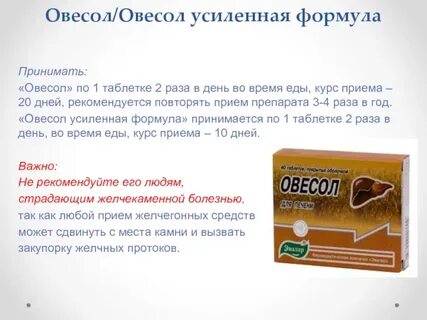 Овесол усиленная формула отзывы таблетки