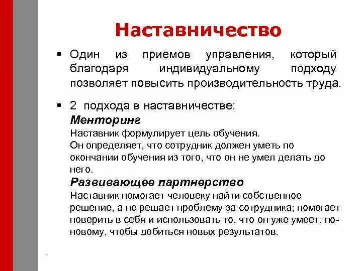 Инструкция наставника. Способы наставничества. Цель наставника в работе. Задачи наставничества в медицине. Методы наставничества в образовании.