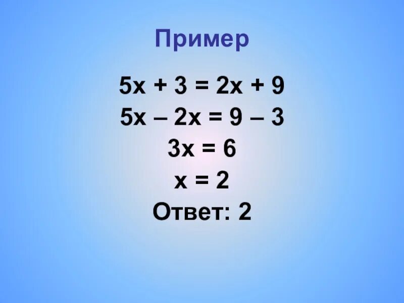 21 5 3 x 6. Примеры с ответами. Х2=5х. 2х-9/2х-5-3х/2-3х 2. 5/Х=2-3/Х-2.
