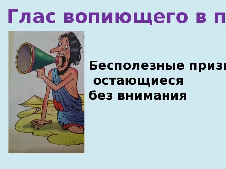 Гласс воспющего в пустыне. Глащ влпиющего в пусиыне. Глас вопиющего в пустыне. Глас вопиющего в пустыне фразеологизм. Глас вопиющего в значение