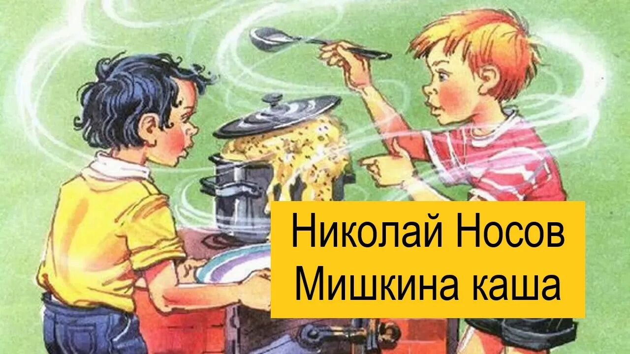 Аудиосказка носова мишкина. Аудиосказки Носова Мишкина каша. Носов Мишкина каша аудиосказки. Мишкина каша Носов - аудиосказка.