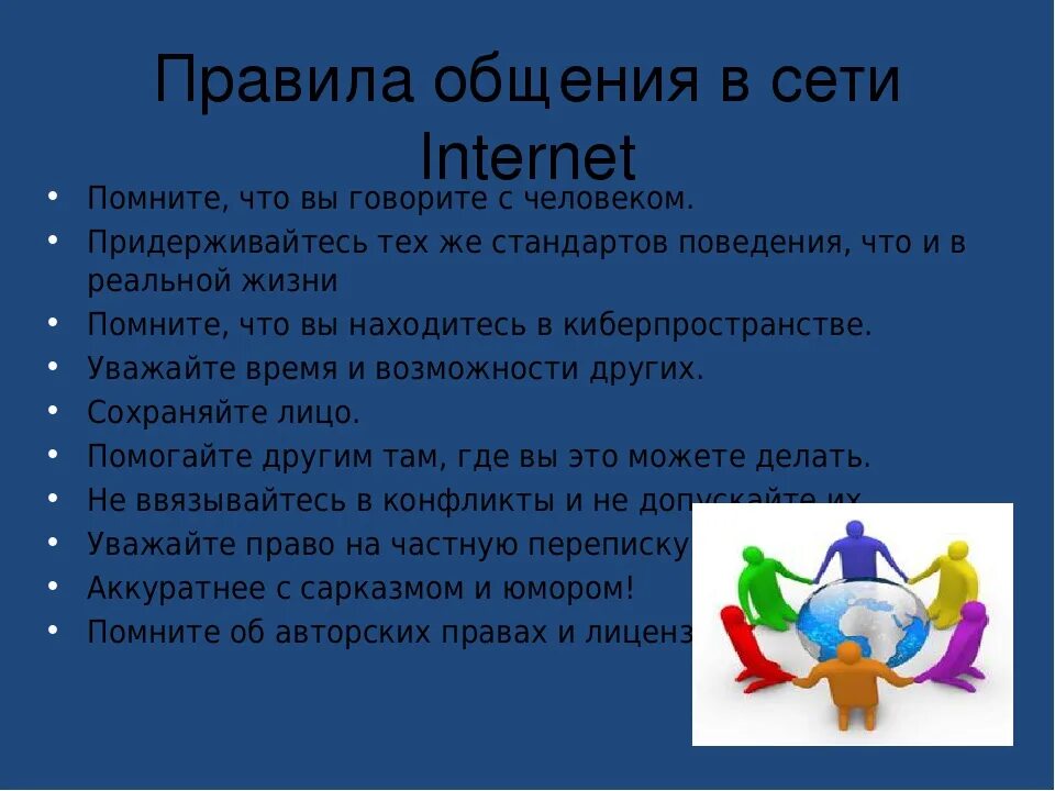 Правила общения в сети интернет. Правило общения. Правила сетевого общения. Нормы общения в интернете. Программа культура общения