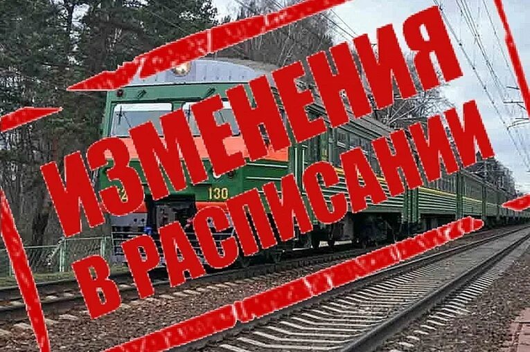 Изменение расписания поездов. Электричка. Внимание железная дорога. Изменение движения поезда. Внимание поезд нечетный