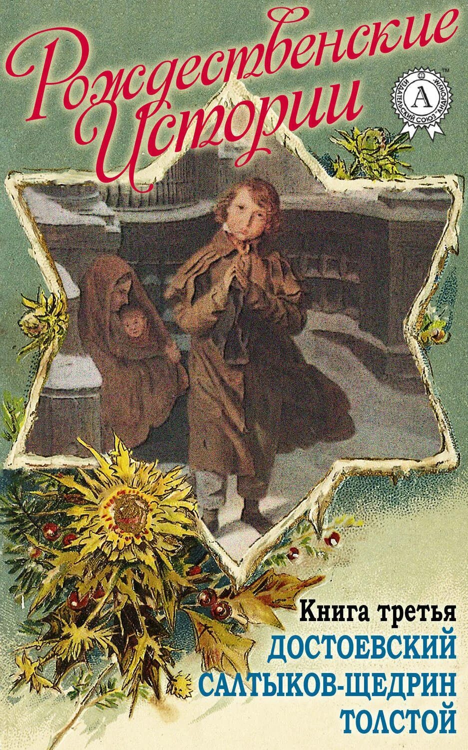 Рождественская сказка щедрина. Родиона щедрина рождественская сказка\. Рождественская сказка щедрин. Рождественская сказка салтыков-щедрин. Рождественская сказка салтыков-щедрин.
