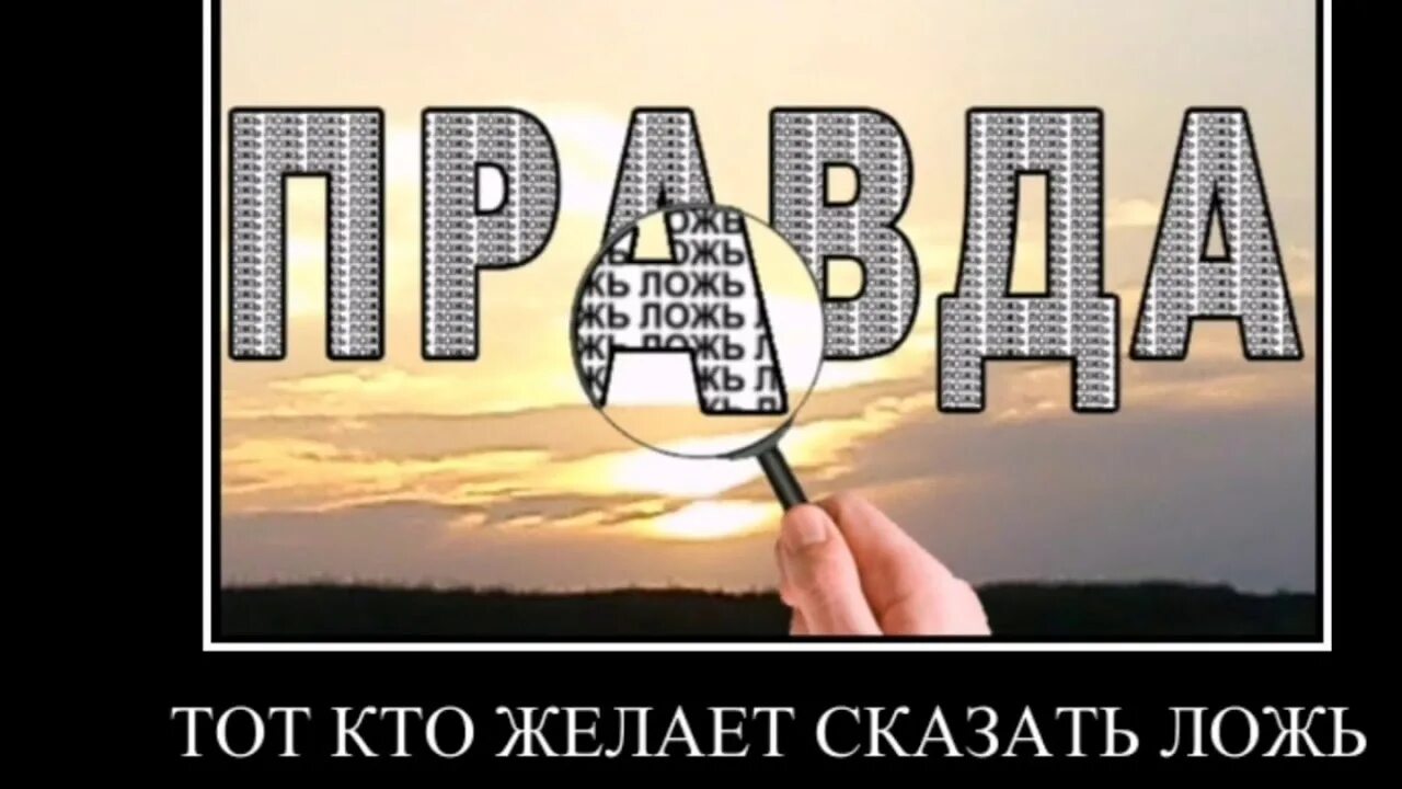 Нас правда. Ложь. Демотиватор про враньё. Ложь картинки. Картинки про вранье.