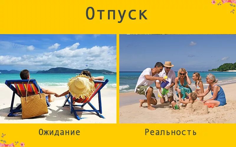 В отпуск на неделю в апреле. Мемы про отпуск с детьми. Отпуск с детьми ожидание реальность. В ожидании отпуска. Отпуск мечты и реальность.