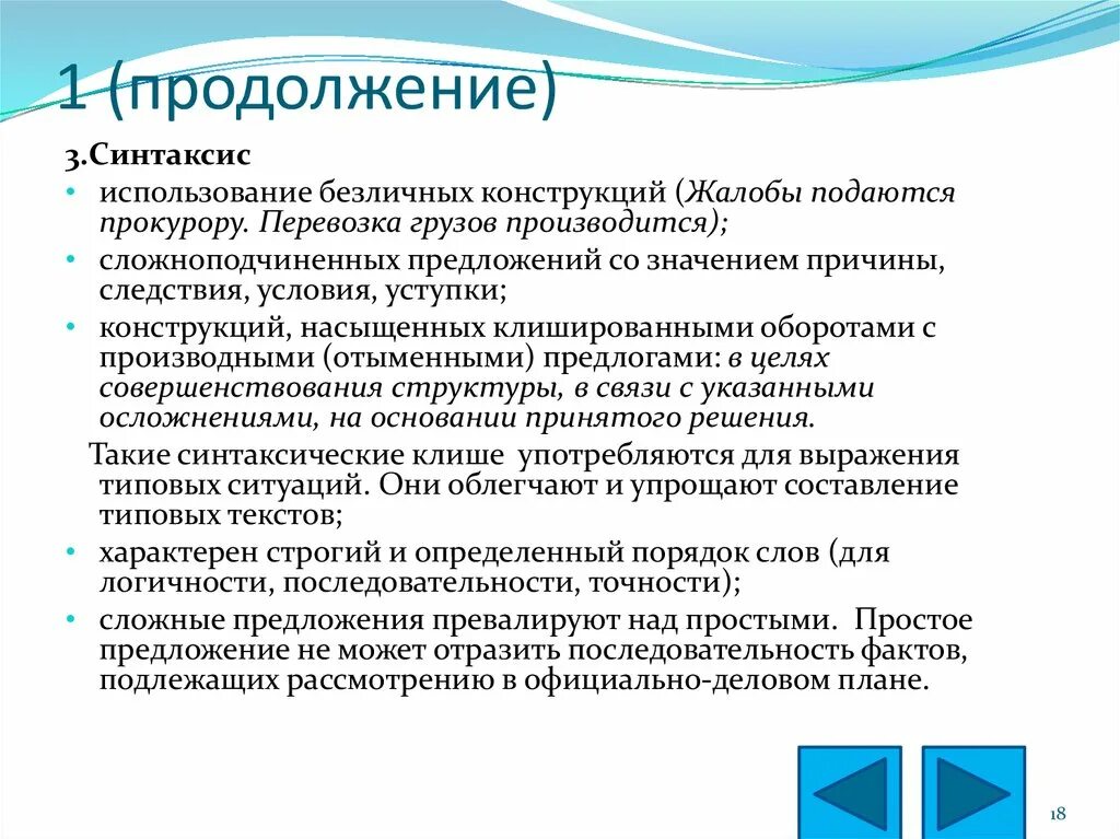 Использовать синтаксис. Синтаксис официально-делового стиля. официальный деловой синтаксис. конструкция жалобы. синтаксис официально делового тема.