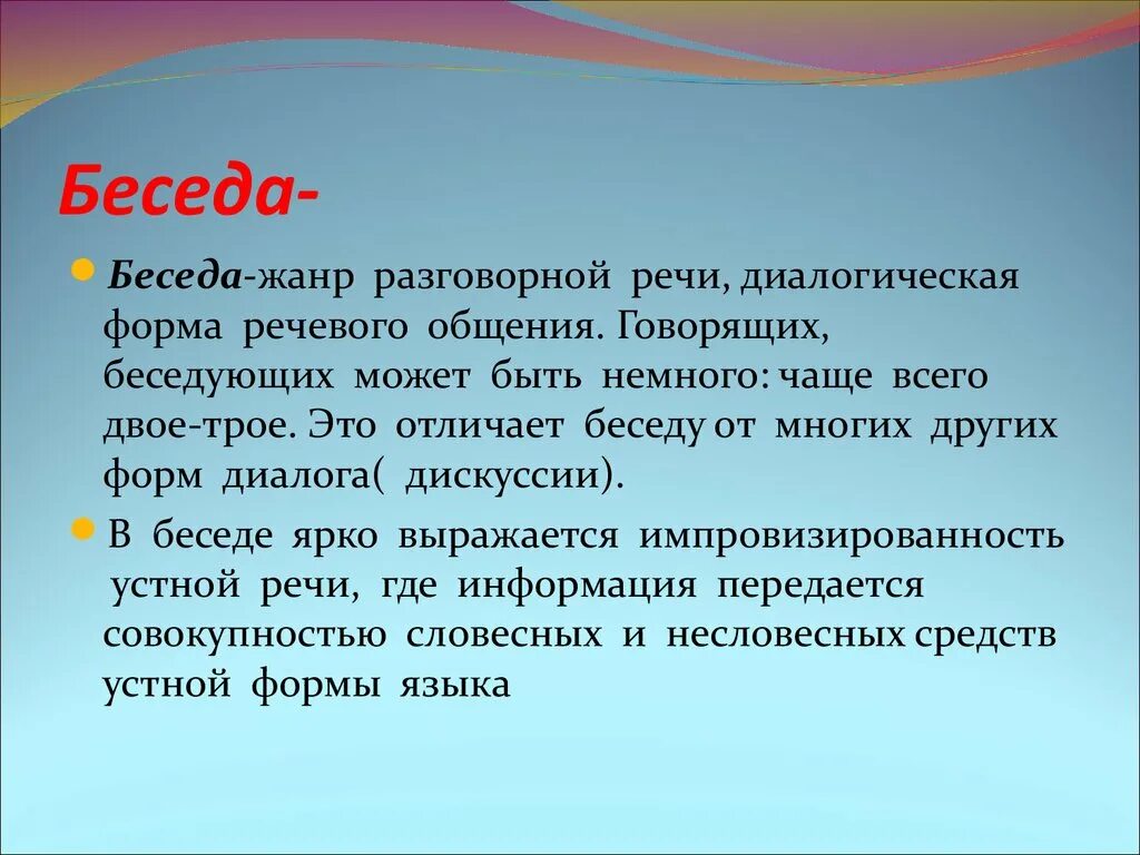 Рассказ про разговор. Беседа Жанр разговорной речи. Разговорная речь беседа. Разговорная речь беседа спор. Беседа как Жанр разговорной речи.