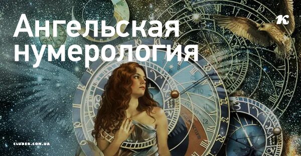 Ангельская нумерология. Ангельская нумерология картинки. Ангельская нумерология Дорин Верче. Ангельская нумерология Алены Старовойтовой. 05 55 ангельская