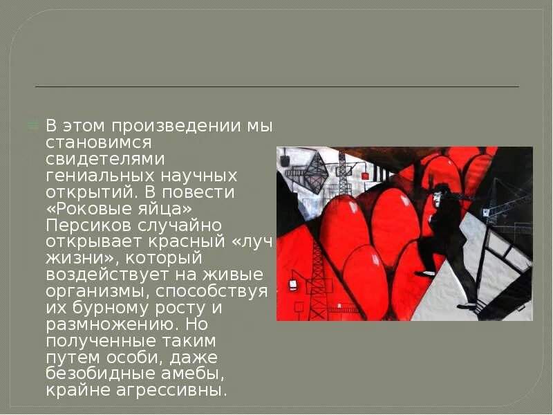 Что может стать произведением. Роковые яйца презентация. Роковые яйца иллюстрации. Роковые яйца проблематика. Роковые яйца презентация 11 класс.