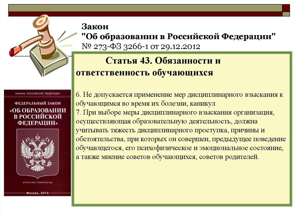 Статья 22 закона рф. ФЗ об образовании в РФ от 29.12.2012 273. Федеральный закон. Закон об образовании РФ. Российский федеральный закон об образовании.