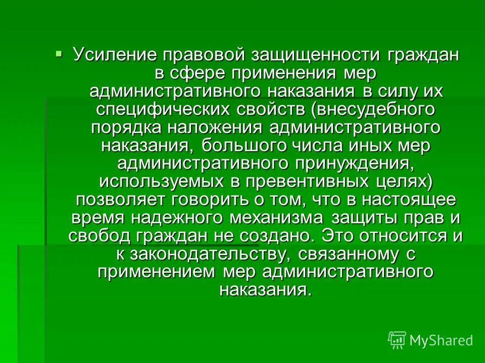 Правовая защищенность граждан