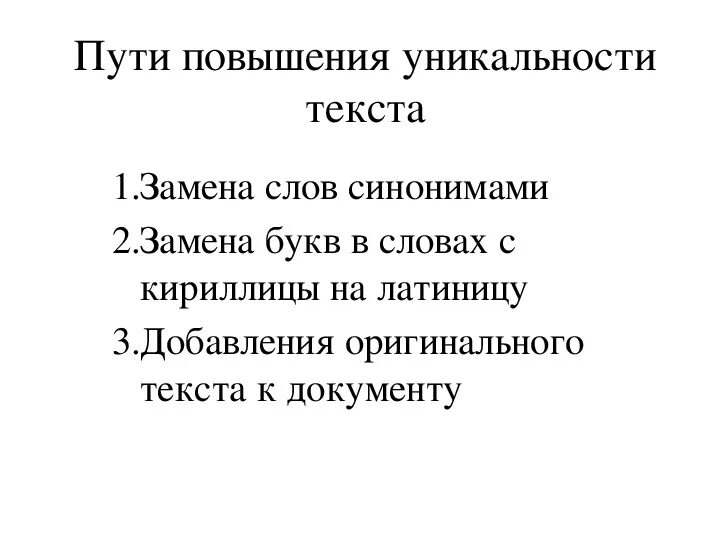 Повышение уникальности текста. Повысить уникальность текста. Поднять оригинальность текста. Как повысить оригинальность текста. Увеличение оригинальности