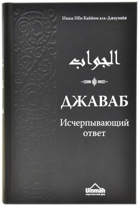 Аль-джаваб Аль-кафи = исчерпывающий ответ. Джаваб ибн Каййим. Джаваб исчерпывающий ответ ибн Аль-Кайим. Книга джаваб. Терпеливая книга