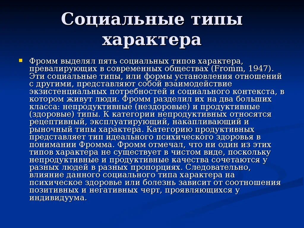 Характер виды. Типы социального характера. Социальные типы характера по Фромму. Социальный характер по Фромму. Фромм типы социальных характеров.