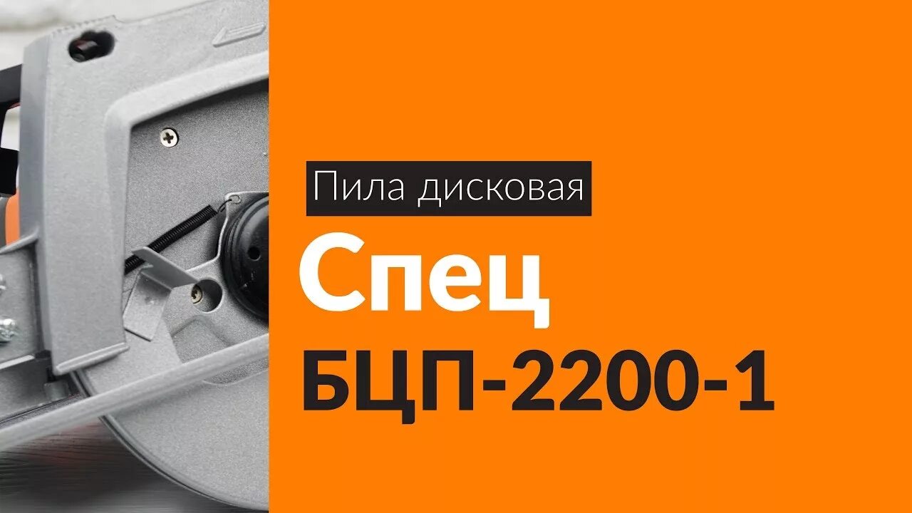 Пила циркулярная бцп. Бцп-2200-1. пила циркулярная спец бцп-2200-1. спец бцп-1300. циркулярная пила спец бцп-2200-л спец-3423.