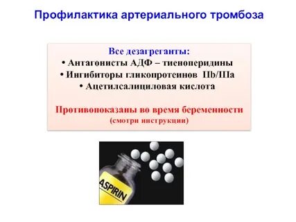 Профилактика тромбоза ацетилсалициловая