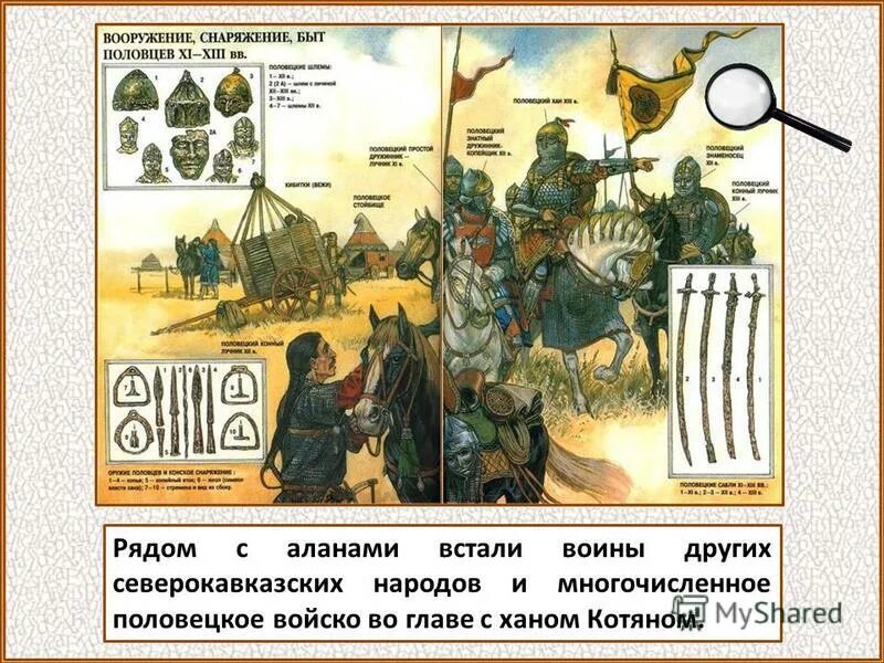 вооружение половцев в 13 веке. сравните вооружение русских и половецких дружин. русские и половецкие дружины. , заполните таблицу сравнения русских воинов и немецких рыцарей. джунгары вооружение.