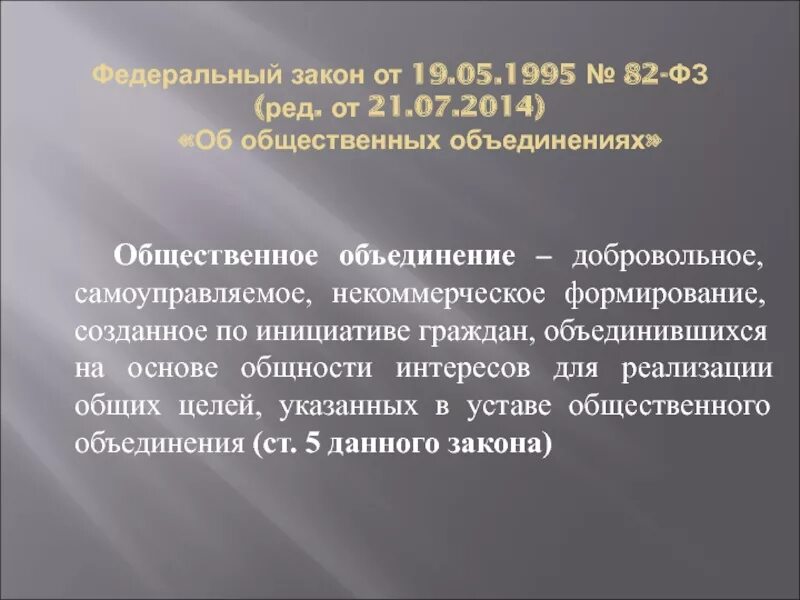 Фз 82 от 19 мая 1995. ФЗ об общественных объединениях. 82 ФЗ об общественных объединениях. Закон об общественных объединениях 1995. Закон 82-ФЗ.