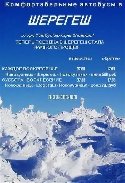 Расписание автобусов шерегеш. Расписание автобусов шерегеш