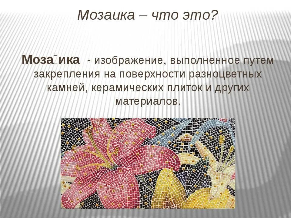 Значение мозаики. Мозаика искусство. Что такое мозаика кратко. Мозаика вид изобразительного искусства. Разновидности мозаики.