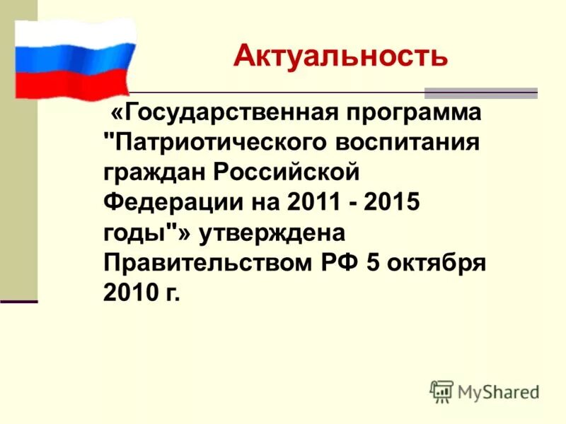 государственная программа патриотического воспитания граждан. государственная программа «патриотическое воспитание граждан рф». государственные программы по патриотическому воспитанию. патриотическое воспитание граждан российской федерации. программапатриотическое воспитание граждан российской федерации н.