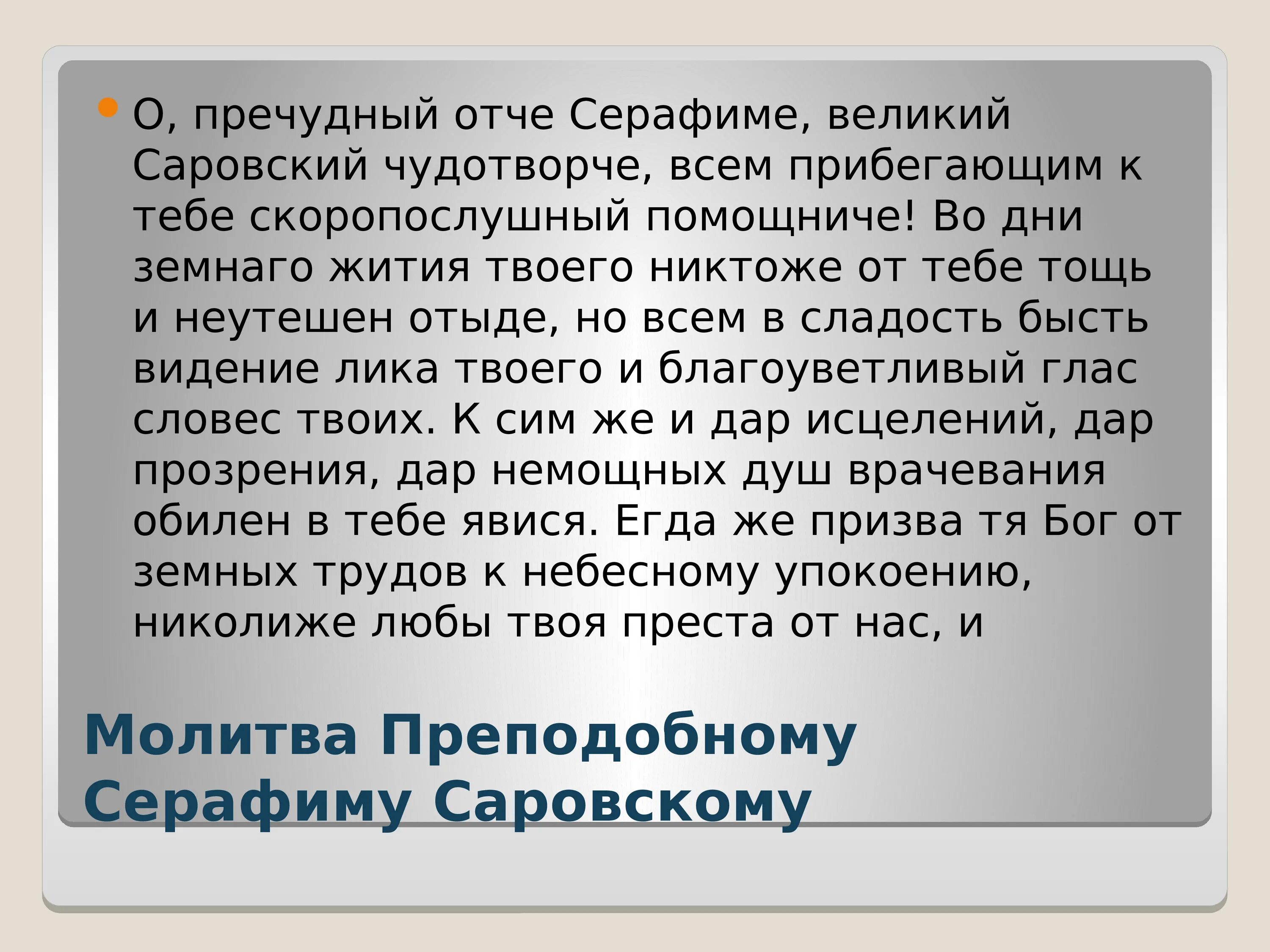 Молитва умножение любви и искоренении всякой. Молитва Серафиму Саровскому. Молитва Серафиму Саровскому о здравии и исцелении. Молитва Серафиму Саровскому о помощи. Молитва Серафиму Саровскому о здравии.