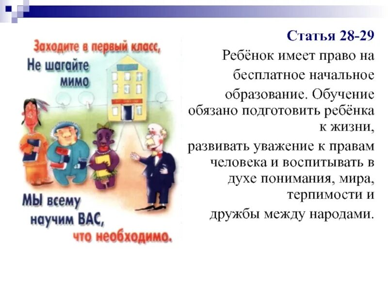 Право ребенка на образование. Право на образование конвенция о правах ребенка. Каждый ребенок имеет право на бесплатное образование. Неотъемлемое право детей