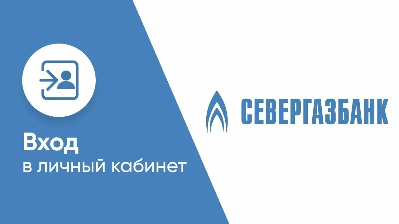 Севергазбанк личный кабинет вход бизнес. Севергазбанк. Севергазбанк лого. Севергазбанк приложение.