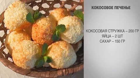 Кокосовое печенье без яиц