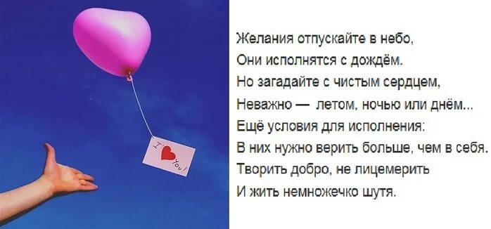 Загадай желание и верь