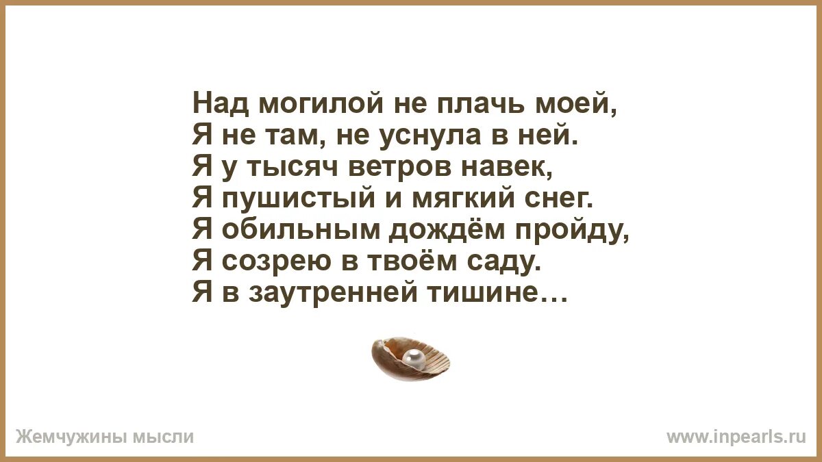 Над могилой в тихом текст. Не плачьте над могилою моей меня там. Не стойте над моей могилой. Стих не плачьте над могилою моей меня там нет. Не надо плакать над моей могилой.