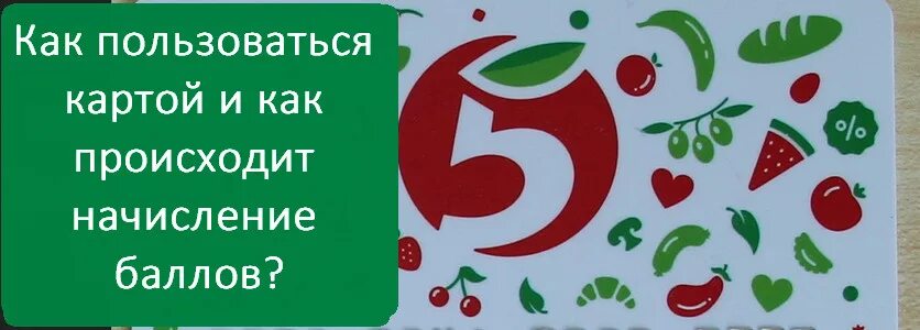 Активация выручай карты пятерочка. Карта пятёрочки активировать. Пластиковая карта пятерочка. Баллы в пятерочке в день рождения. Заблокировать карту пятерочки.