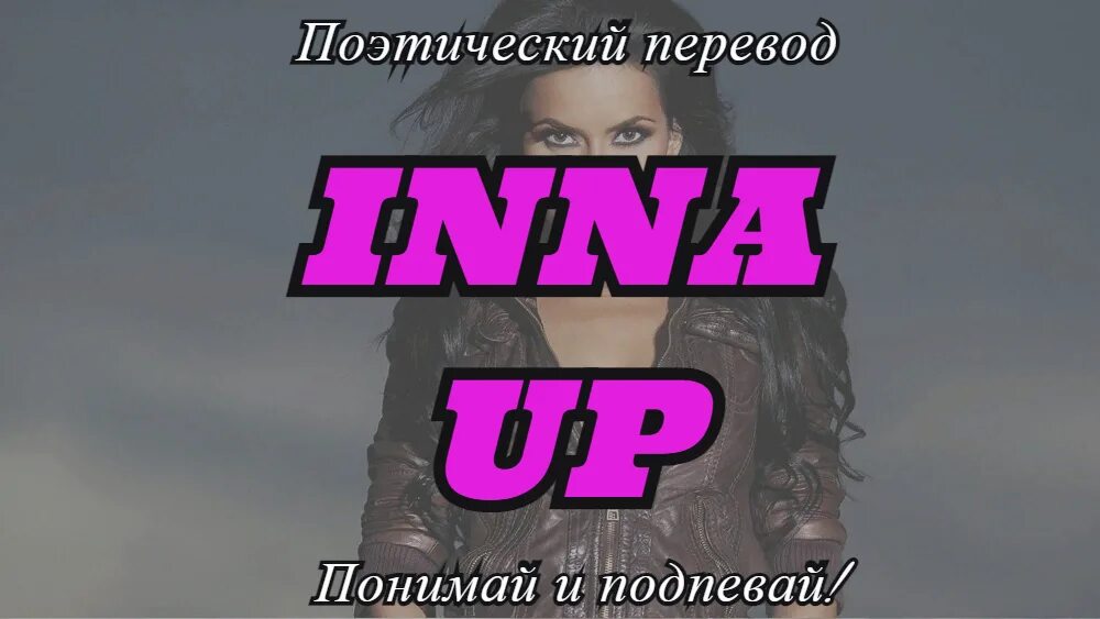 Inna up текст.