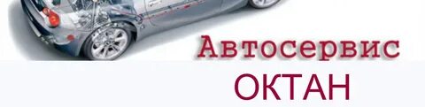 Автосервис октан