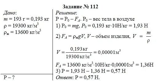 Физика 7 класс Громов Родина. Громов Родина физика 7 гдз. Гдз по физике 7 класс Громов Родина. Задачи 112.