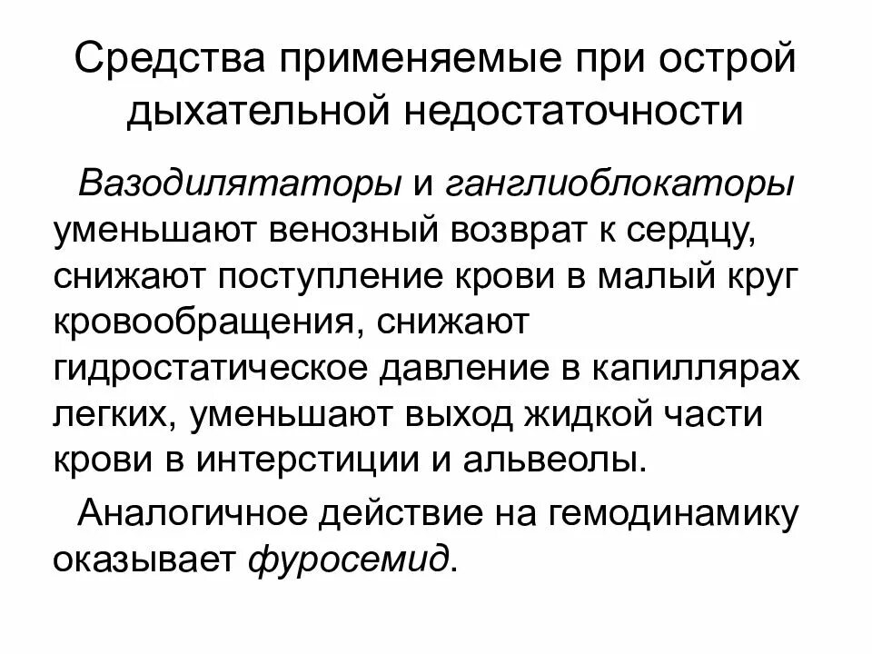 Средства применяемые при острой дыхательной недостаточности. Препараты при острой дыхательной недостаточности. При острой дыхательной недостаточности. Препараты при угнетении дыхания.