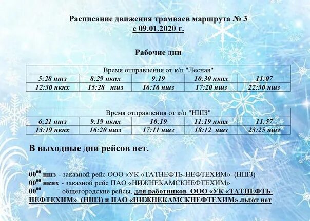 Расписание маршрута трамвая 16. Расписание трамваев Нижнекамск. Расписание 3 трамвая. Расписание движения трамваев Нижнекамск. График движения трамваев Нижнекамск.